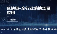 TokenIM 2.0钱包被盗原理详解