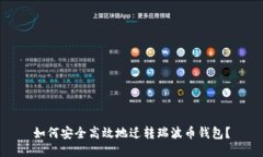如何安全高效地迁转瑞波