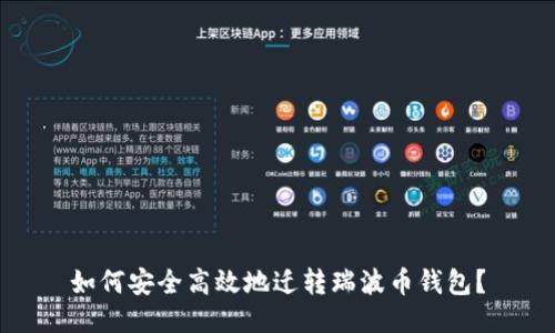 如何安全高效地迁转瑞波币钱包？
