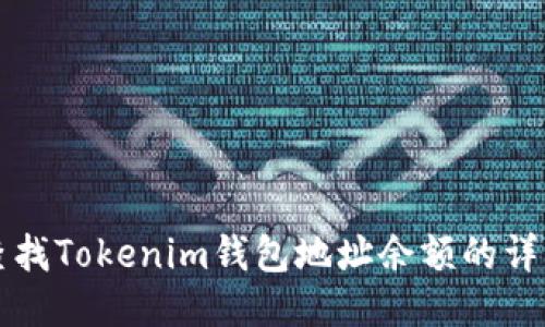 如何查找Tokenim钱包地址余额的详细指南