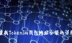 如何查找Tokenim钱包地址余