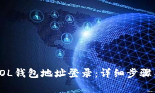 如何使用SOL钱包地址登录：详细步骤与注意事项