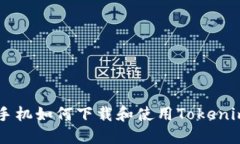 苹果手机如何下载和使用