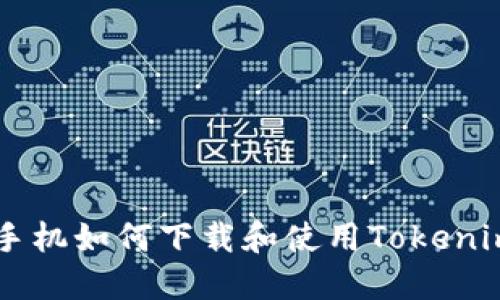 苹果手机如何下载和使用Tokenim应用