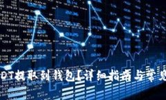 如何将USDT提取到钱包？详