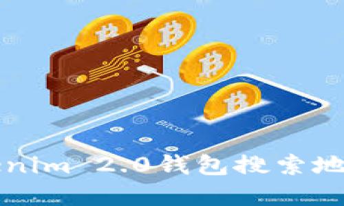 如何使用Tokenim 2.0钱包搜索地址的完整指南