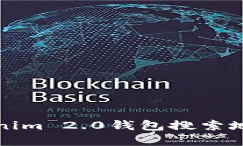如何使用Tokenim 2.0钱包搜索地址的完整指南