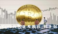 全面解析比特币Core钱包使