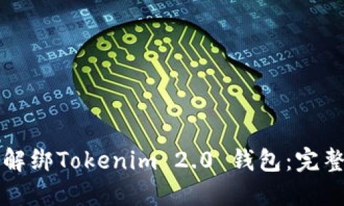 如何解绑Tokenim 2.0 钱包：完整指南