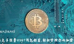   /guanjianci 转账免手续费