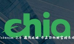 : Tokenim 2.0 存钱攻略：开启
