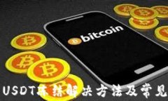 波场钱包USDT冻结解决方法