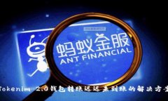 Tokenim 2.0钱包转账迟迟未到