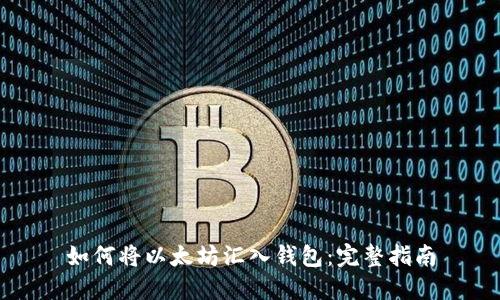 如何将以太坊汇入钱包：完整指南