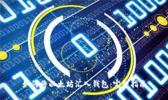如何将以太坊汇入钱包：
