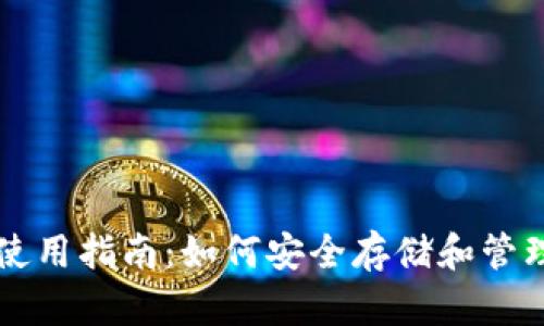 和关键词

狗狗币钱包使用指南：如何安全存储和管理你的狗狗币