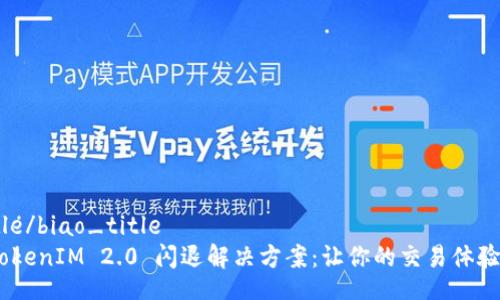 biao_title/biao_title  
headerTokenIM 2.0 闪退解决方案：让你的交易体验无缝连接