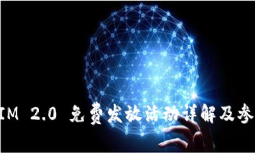 TokenIM 2.0 免费发放活动详解及参与指南