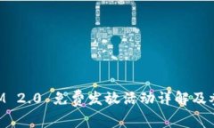 TokenIM 2.0 免费发放活动详