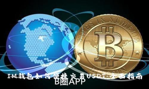 IM钱包如何便捷交易USDT：全面指南
