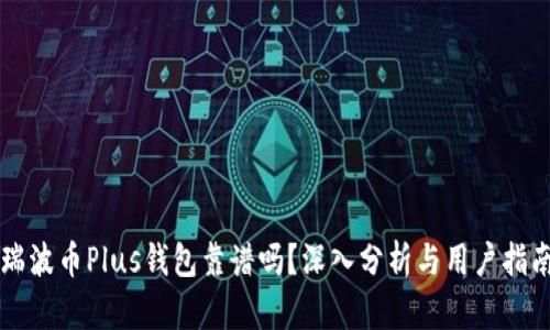 瑞波币Plus钱包靠谱吗？深入分析与用户指南