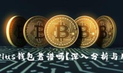 瑞波币Plus钱包靠谱吗？深
