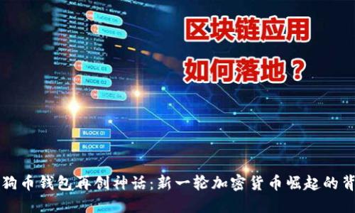 狗狗币钱包再创神话：新一轮加密货币崛起的背后