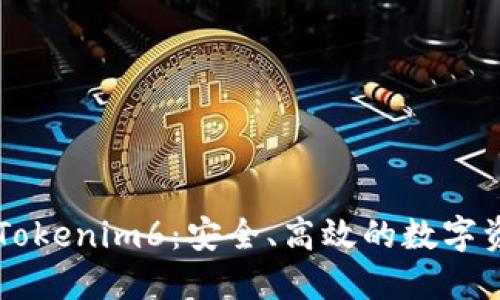 以太坊钱包Tokenim6：安全、高效的数字资产管理利器