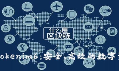 以太坊钱包Tokenim6：安全、高效的数字资产管理利器