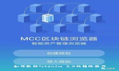 如何撤销TokenIm 2.0的转账操