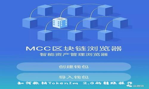 如何撤销TokenIm 2.0的转账操作