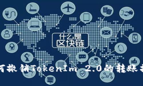 如何撤销TokenIm 2.0的转账操作