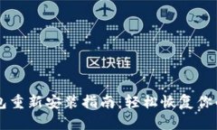 以太坊钱包重新安装指南