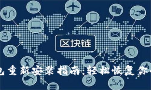以太坊钱包重新安装指南：轻松恢复你的数字资产