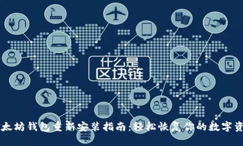 以太坊钱包重新安装指南：轻松恢复你的数字资产