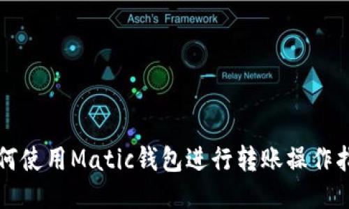 如何使用Matic钱包进行转账操作指南