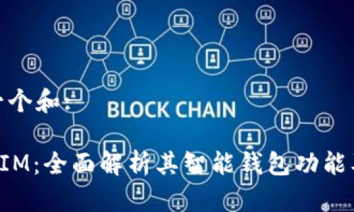 思考一个和:

TokenIM：全面解析其智能钱包功能及优势