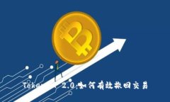 TokenIM 2.0：如何有效撤回交