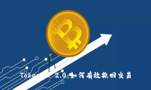 TokenIM 2.0：如何有效撤回交易