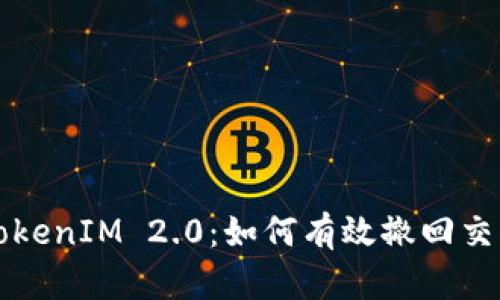 TokenIM 2.0：如何有效撤回交易