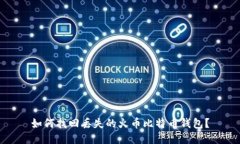 如何找回丢失的火币比特