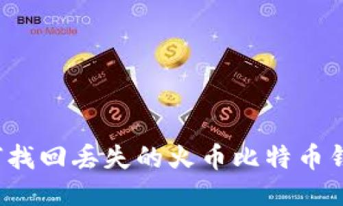 如何找回丢失的火币比特币钱包？