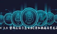 TokenIM 2.0 密码忘记了怎么