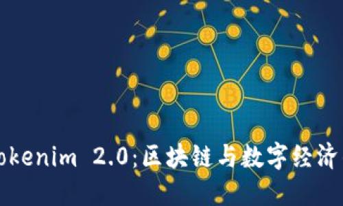 郑州Tokenim 2.0：区块链与数字经济的未来