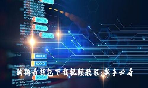 狗狗币钱包下载视频教程：新手必看