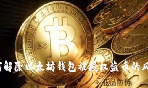 如何解除以太坊钱包被授权盗币的风险？