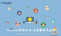 Tokenim中的OK币：全面解析