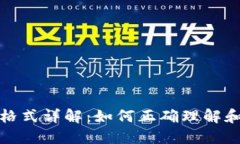 USDT钱包地址格式详解：如
