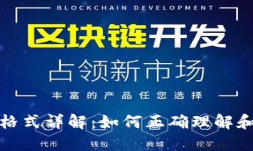 USDT钱包地址格式详解：如何正确理解和使用USDT地址