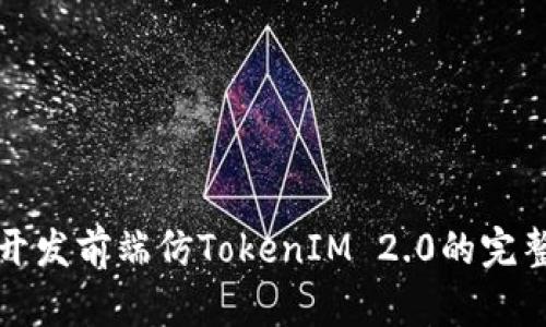 如何开发前端仿TokenIM 2.0的完整指南